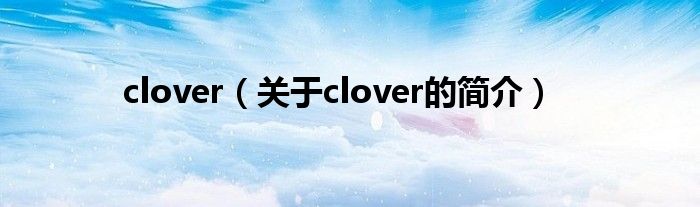 clover（關(guān)于clover的簡介）