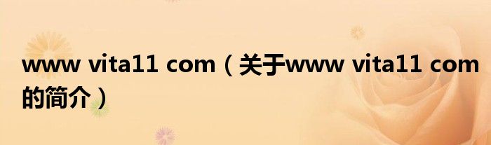 www vita11 com（關(guān)于www vita11 com的簡介）