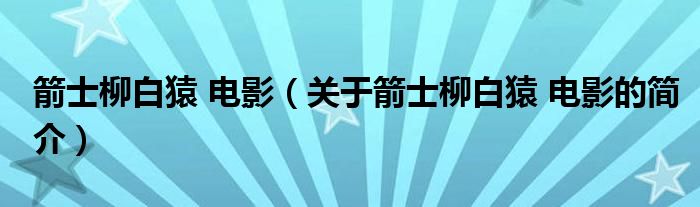 箭士柳白猿 電影（關(guān)于箭士柳白猿 電影的簡(jiǎn)介）