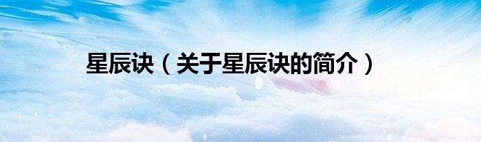 星辰訣（關(guān)于星辰訣的簡介）