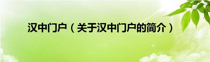 漢中門戶（關(guān)于漢中門戶的簡介）