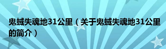 鬼蜮失魂地31公里（關(guān)于鬼蜮失魂地31公里的簡介）