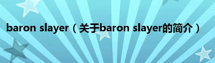 baron slayer（關(guān)于baron slayer的簡介）