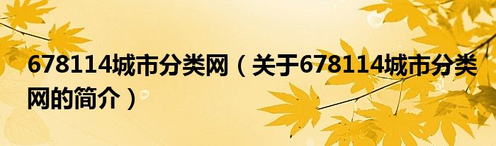 678114城市分類網(wǎng)（關(guān)于678114城市分類網(wǎng)的簡介）