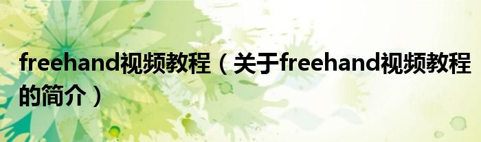 freehand視頻教程（關(guān)于freehand視頻教程的簡(jiǎn)介）