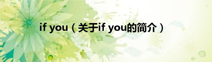 if you（關(guān)于if you的簡(jiǎn)介）