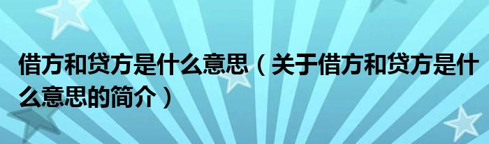 借方和貸方是什么意思（關(guān)于借方和貸方是什么意思的簡介）