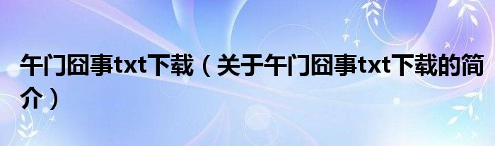 午門囧事txt下載（關(guān)于午門囧事txt下載的簡介）