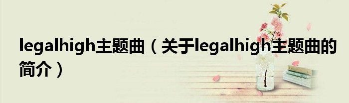 legalhigh主題曲（關(guān)于legalhigh主題曲的簡(jiǎn)介）