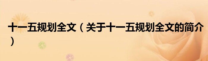 十一五規(guī)劃全文（關(guān)于十一五規(guī)劃全文的簡(jiǎn)介）