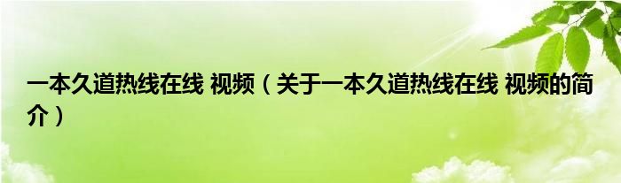 一本久道熱線在線 視頻（關于一本久道熱線在線 視頻的簡介）