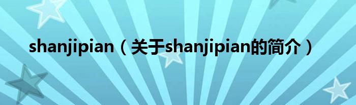 shanjipian（關(guān)于shanjipian的簡介）