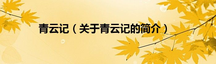 青云記（關(guān)于青云記的簡介）