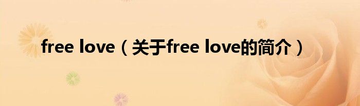 free love（關(guān)于free love的簡介）