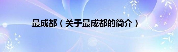 最成都（關(guān)于最成都的簡(jiǎn)介）