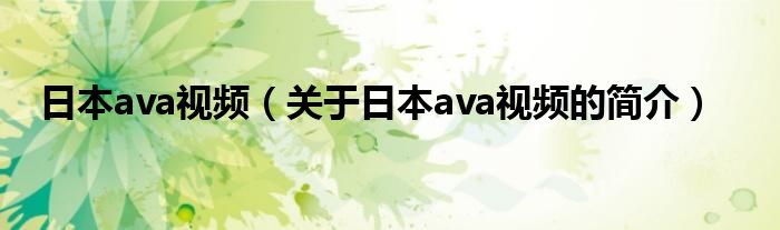 日本ava視頻（關(guān)于日本ava視頻的簡介）