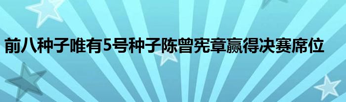 前八種子唯有5號種子陳曾憲章贏得決賽席位