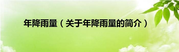 年降雨量（關(guān)于年降雨量的簡介）