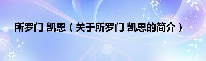 所羅門 凱恩（關(guān)于所羅門 凱恩的簡介）