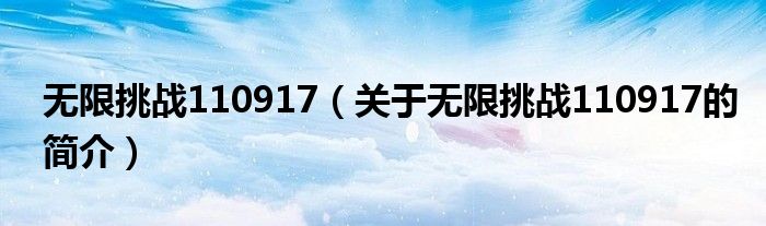 無(wú)限挑戰(zhàn)110917（關(guān)于無(wú)限挑戰(zhàn)110917的簡(jiǎn)介）