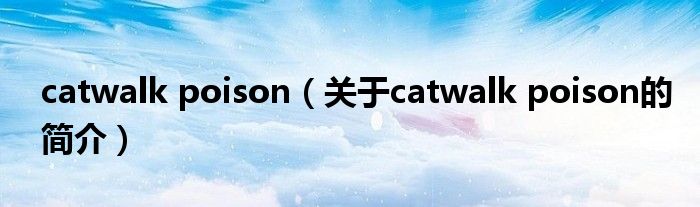 catwalk poison（關(guān)于catwalk poison的簡介）