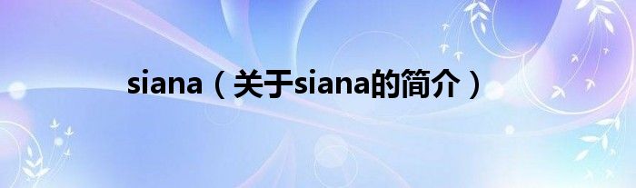 siana（關(guān)于siana的簡(jiǎn)介）