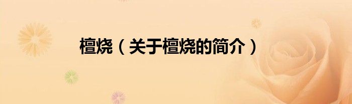 檀燒（關(guān)于檀燒的簡(jiǎn)介）