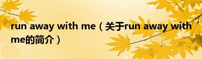 run away with me（關(guān)于run away with me的簡介）