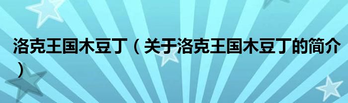 洛克王國木豆丁（關(guān)于洛克王國木豆丁的簡介）