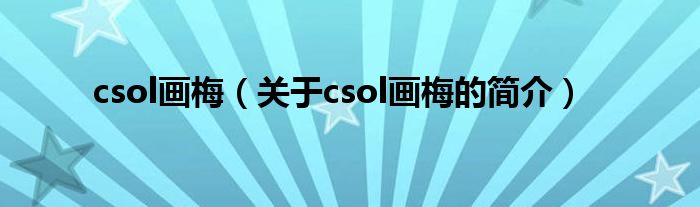 csol畫梅（關(guān)于csol畫梅的簡介）