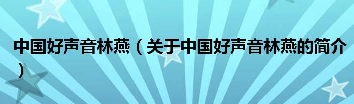 中國好聲音林燕（關(guān)于中國好聲音林燕的簡(jiǎn)介）