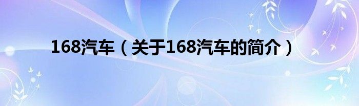 168汽車（關于168汽車的簡介）