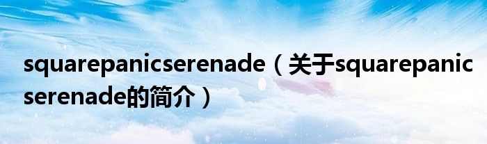 squarepanicserenade（關(guān)于squarepanicserenade的簡(jiǎn)介）