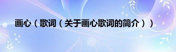 畫心（歌詞（關(guān)于畫心歌詞的簡(jiǎn)介））