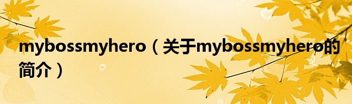 mybossmyhero（關(guān)于mybossmyhero的簡介）