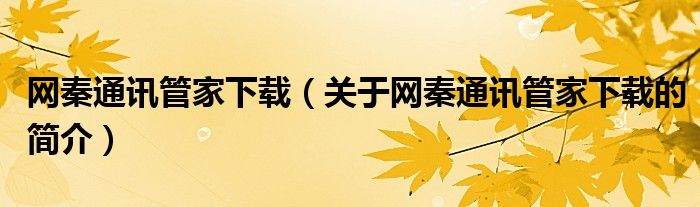 網(wǎng)秦通訊管家下載（關(guān)于網(wǎng)秦通訊管家下載的簡介）