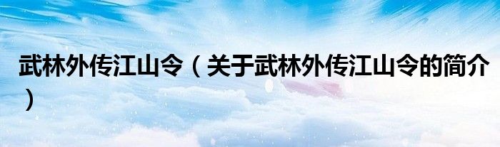 武林外傳江山令（關(guān)于武林外傳江山令的簡(jiǎn)介）