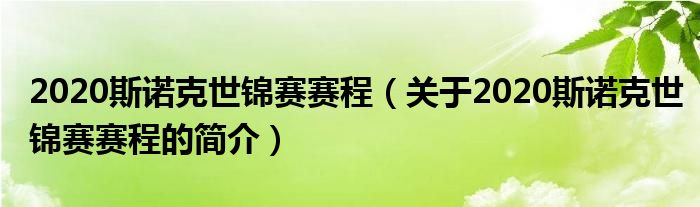 2020斯諾克世錦賽賽程（關(guān)于2020斯諾克世錦賽賽程的簡(jiǎn)介）