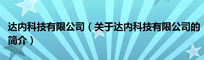 達內(nèi)科技有限公司（關于達內(nèi)科技有限公司的簡介）