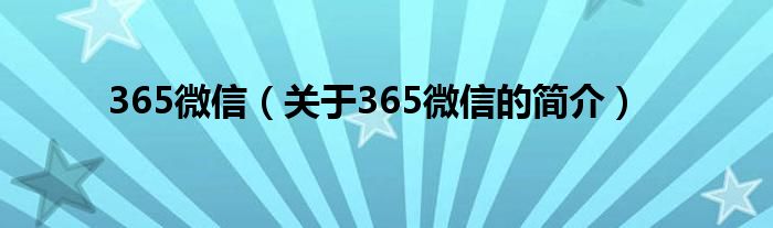 365微信（關(guān)于365微信的簡介）