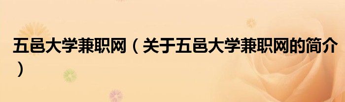 五邑大學(xué)兼職網(wǎng)（關(guān)于五邑大學(xué)兼職網(wǎng)的簡(jiǎn)介）