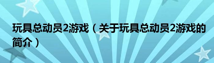 玩具總動員2游戲（關于玩具總動員2游戲的簡介）