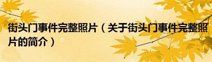 街頭門事件完整照片（關(guān)于街頭門事件完整照片的簡(jiǎn)介）