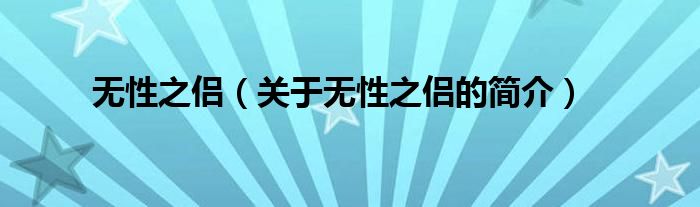 無性之侶（關(guān)于無性之侶的簡(jiǎn)介）