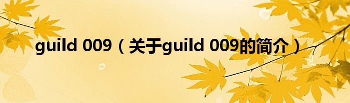 guild 009（關(guān)于guild 009的簡介）