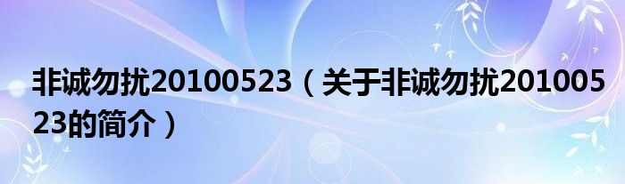 非誠勿擾20100523（關于非誠勿擾20100523的簡介）