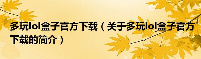 多玩lol盒子官方下載（關(guān)于多玩lol盒子官方下載的簡介）