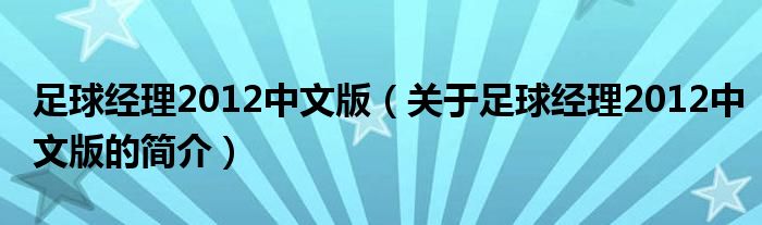 足球經(jīng)理2012中文版（關于足球經(jīng)理2012中文版的簡介）