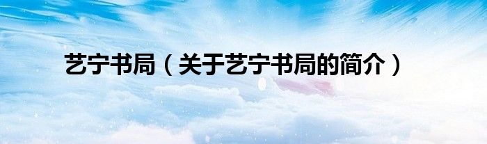 藝寧書局（關于藝寧書局的簡介）