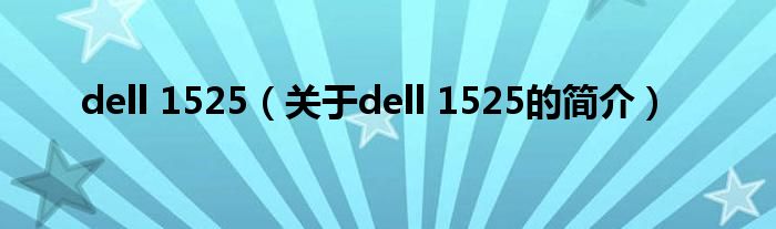 dell 1525（關(guān)于dell 1525的簡(jiǎn)介）